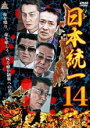【中古】DVD▼日本統一 14 レンタル落ち ケース無