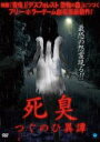 【中古】DVD▼死臭 つぐのひ異譚 レンタル落ち ケース無