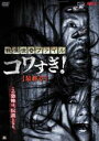 【中古】DVD▼戦慄怪奇ファイル コワすぎ! 最終章 レンタル落ち ケース無