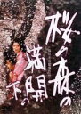 【中古】DVD▼桜の森の満開の下 レンタル落ち ケース無