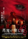 【中古】DVD▼悪魔が棲む家 666 字幕のみ レンタル落ち ケース無