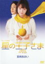 【中古】DVD▼ミュージカル 星の王子さま レンタル落ち ケース無