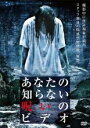 【中古】DVD▼あなたの知らない呪いのビデオ レンタル落ち ケース無