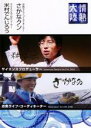 【中古】DVD▼情熱大陸×米村でんじろう・さかなクン レンタル落ち ケース無