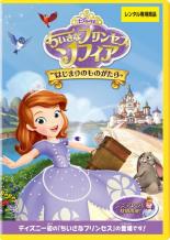 【中古】DVD▼ちいさなプリンセス ソフィア はじまりのものがたり▽レンタル落ち ディズニー