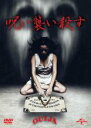 【中古】DVD▼呪い襲い殺す レンタル落ち ケース無