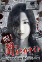 【中古】DVD▼呪!闇のまとめサイト リア充撲滅スレ レンタル落ち ケース無