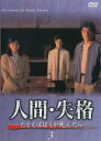 【中古】DVD▼人間・失格 3(第7話〜第9話) レンタル落ち ケース無