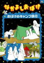 【中古】DVD▼なかよしおばけ おばけのキャンプ旅行 レンタル落ち ケース無