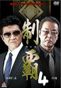【バーゲンセール】【中古】DVD▼制覇 4 レンタル落ち ケース無
