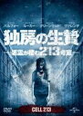 【中古】DVD▼独房の生贄 悪霊が棲む213号室 レンタル落ち ケース無