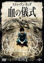 【中古】DVD▼スティーブン・キング 血の儀式 レンタル落ち ケース無