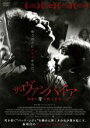 【中古】DVD▼ザ・ヴァンパイア 残酷な牙を持つ少女 字幕のみ レンタル落ち ケース無
