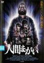 【中古】DVD▼人間まがい 字幕のみ レンタル落ち ケース無
