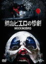 【中古】DVD▼鮮血ピエロの惨劇 レンタル落ち ケース無