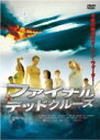 【中古】DVD▼ファイナル デッドクルーズ 字幕のみ レンタル落ち ケース無