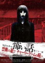 【中古】DVD▼ほんとうにあった怖い話 第三十一夜 禁断の遊び チャーリーゲームの呪い レンタル落ち ケース無