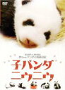 【中古】DVD▼子パンダ ニウニウ レンタル落ち ケース無