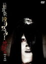 【中古】DVD▼怪談新耳袋 殴り込み!地獄編 前編 レンタル落ち ケース無