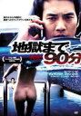 【中古】DVD▼地獄まで90分 字幕のみ レンタル落ち ケース無