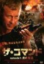 【中古】DVD▼ザ・コマンド episode1:炎の奪還 レンタル落ち ケース無