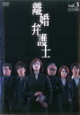 【中古】DVD▼離婚弁護士 3(第5話、第6話) レンタル落ち ケース無