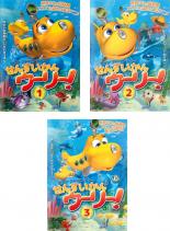 【中古】DVD▼せんすいかんウーリー!(3枚セット)1、2、3 レンタル落ち 全3巻 ケース無