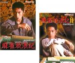 2パック【中古】DVD▼外伝 麻雀放浪記(2枚セット)1、2 レンタル落ち 全2巻 ケース無