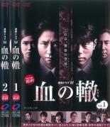 全巻セット【送料無料】2パック【中古】DVD▼連続ドラマW 血の轍(2枚セット)Vol 1、2▽レンタル落ち