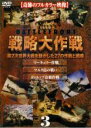 【中古】DVD▼バトルフロント 戦略大作戦 3 レンタル落ち ケース無