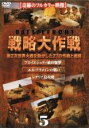 【中古】DVD▼バトルフロント 戦略大作戦 5 レンタル落ち ケース無