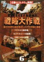 【中古】DVD▼バトルフロント 戦略大作戦 6 レンタル落ち ケース無