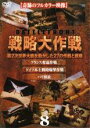 【中古】DVD▼バトルフロント 戦略大作戦 8 レンタル落ち ケース無