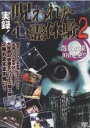 【中古】DVD▼実録!呪われた心霊体験 2 怨霊激撮100連発!! レンタル落ち ケース無