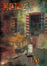 【中古】DVD▼異国巡霊 いこくじゅんれい 中国編 レンタル落ち ケース無