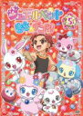 【バーゲンセール】【中古】DVD▼ジュエルペット きら☆デコッ! 5(第17話~第20話) レンタル落ち ケース無