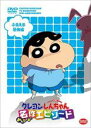 【中古】DVD▼TVアニメ20周年記念 クレヨンしんちゃん みんなで選ぶ名作エピソード ふるえる恐怖編 レンタル落ち ケース無