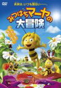 【中古】DVD▼みつばちマーヤの大冒険 レンタル落ち ケース無
