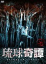 【中古】DVD▼琉球奇譚 ウトゥルサムンヌ ミーブサムン てぃーち レンタル落ち ケース無