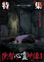 【中古】DVD▼特集 衝撃心霊映像 1 レンタル落ち ケース無