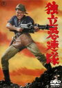 【中古】DVD▼独立愚連隊 レンタル落ち ケース無