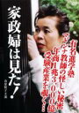 【中古】DVD▼家政婦は見た! 有名進学塾マドンナ教師の妖しい秘密・年商1兆3000億円受験産業を覗く レンタル落ち ケース無