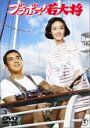 【中古】DVD▼ブラボー 若大将 レンタル落ち ケース無