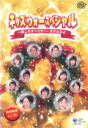 【中古】DVD▼キッズ・ウォー スペシャル 愛こそすべてだ! ざけんなよ ケース無
