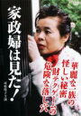 【中古】DVD▼家政婦は見た!華麗な一族の怪しい秘密 財テクゲームの危険な落とし穴 レンタル落ち ケース無