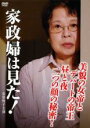 【中古】DVD▼家政婦は見た!美貌の女帝とデパートの帝王 昼と夜 二つの顔の秘密! レンタル落ち ケース無