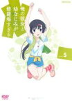 【バーゲンセール】【中古】DVD▼俺の彼女と幼なじみが修羅場すぎる 5(第8話～第9話) レンタル落ち ケース無