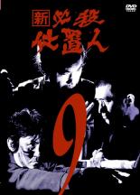 【中古】DVD▼新 必殺仕置人 9(第30話～第33話) レンタル落ち ケース無