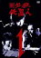 【中古】DVD▼新 必殺仕置人 1(第1話〜第3話) レンタル落ち ケース無 2,579円