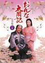 【中古】DVD▼NHK大河ドラマ おんな太閤記 完全版 6(第20話〜第23話) レンタル落ち ケース無